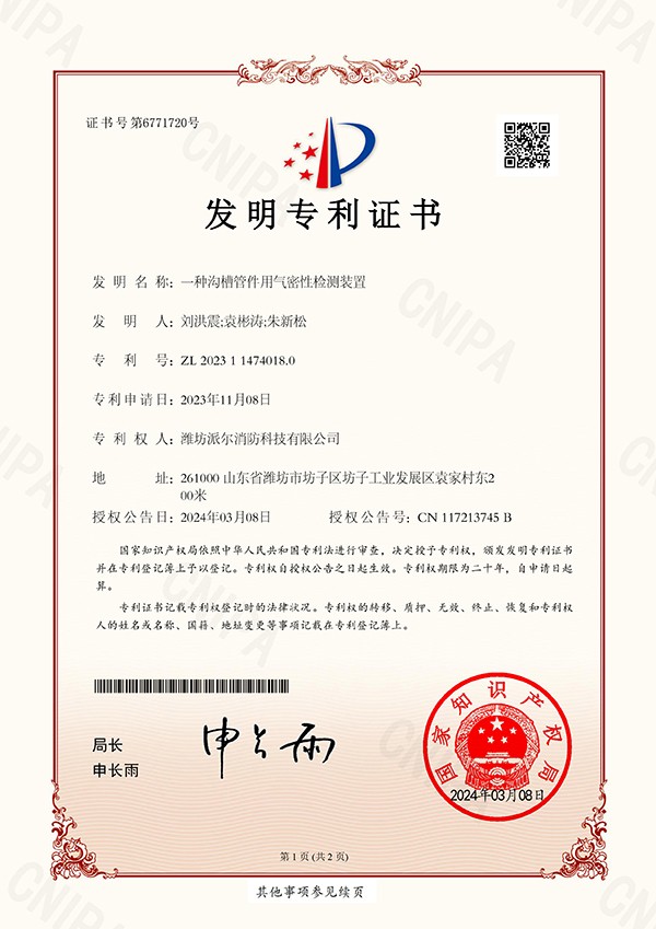 专利证书一种沟槽管件用气密性检测装置-发明专利证书